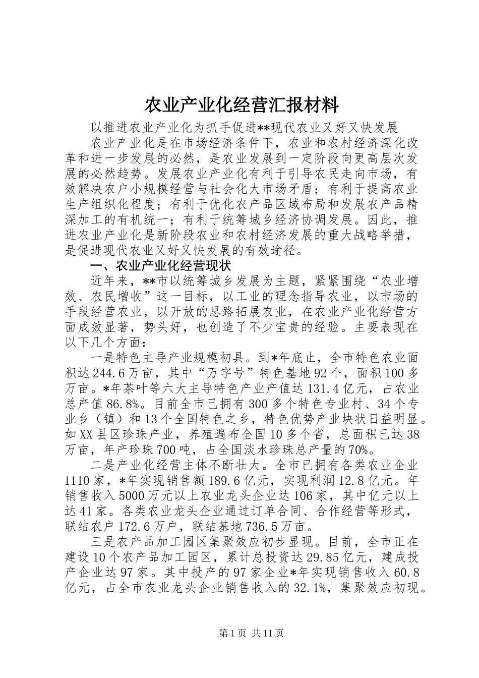 农业产业化经营汇报材料_第1页