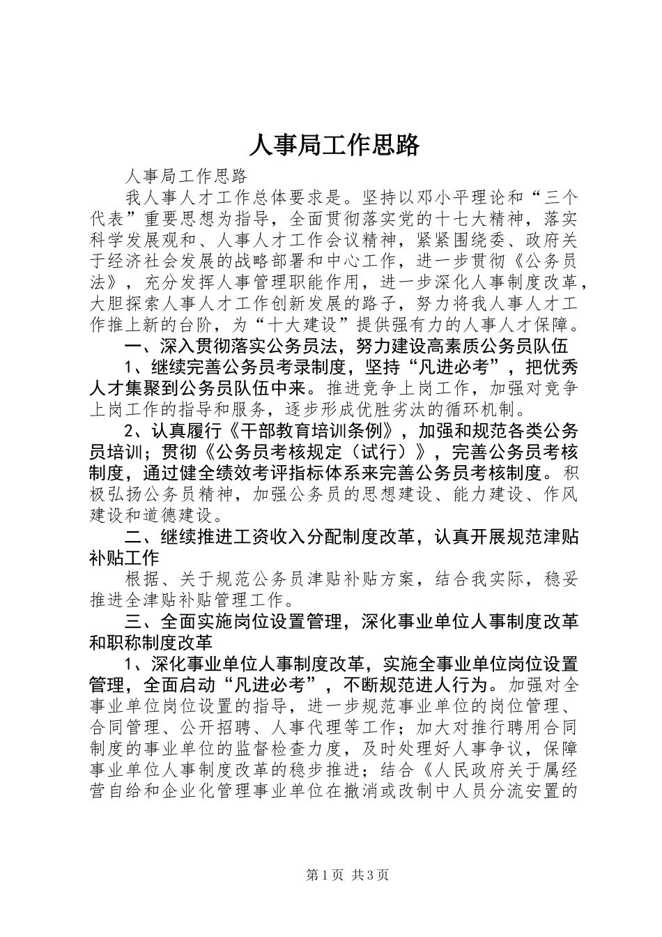 人事局工作思路_第1页