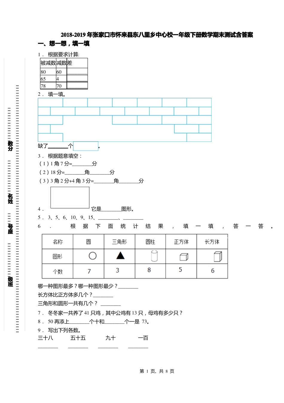 2018-2019年张家口怀来东八里乡中心校一年级下册数学期末测试含答案_第1页