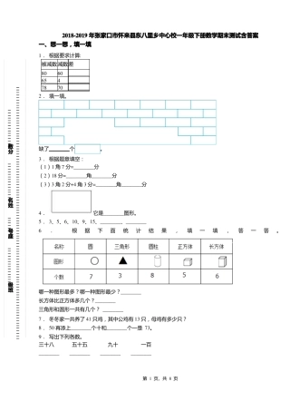 2018-2019年张家口怀来东八里乡中心校一年级下册数学期末测试含答案