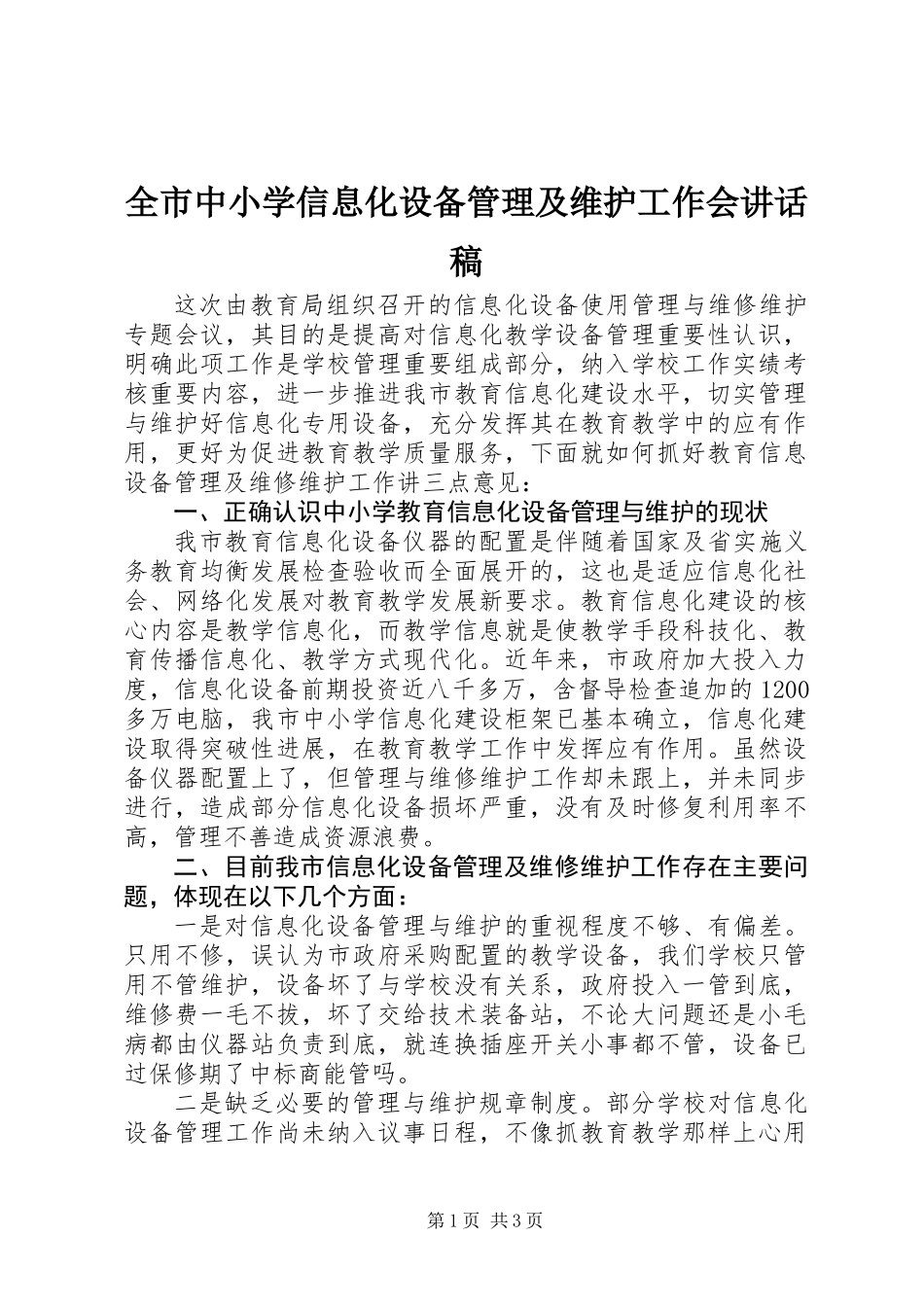 全市中小学信息化设备管理及维护工作会讲话稿_第1页