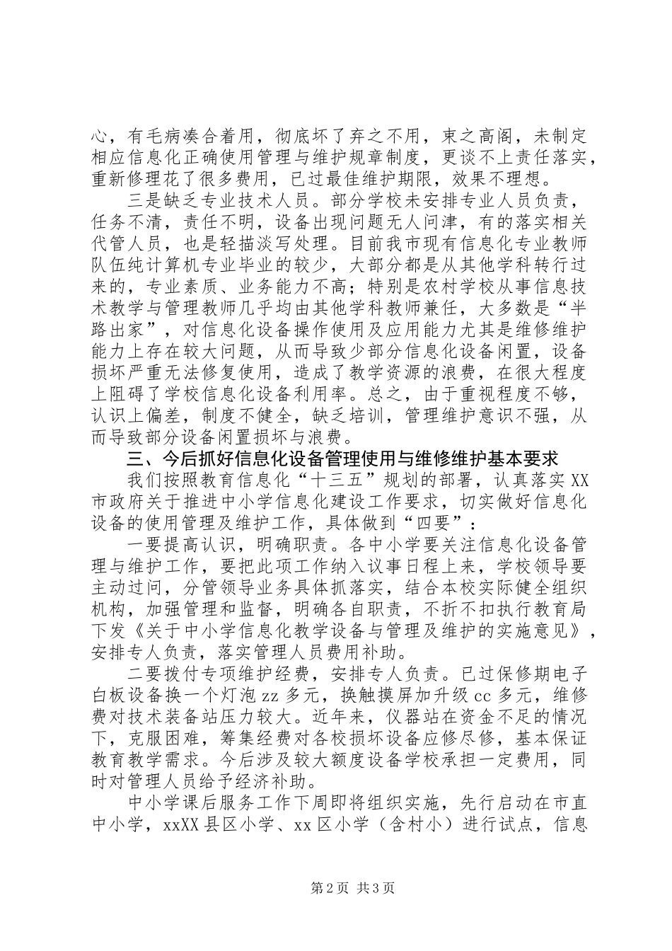 全市中小学信息化设备管理及维护工作会讲话稿_第2页