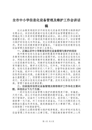 全市中小学信息化设备管理及维护工作会讲话稿
