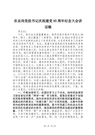 农业局党组书记庆祝建党95周年纪念大会讲话稿
