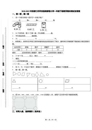 2018-2019年张家口怀安高家窑小学一年级下册数学期末测试含答案