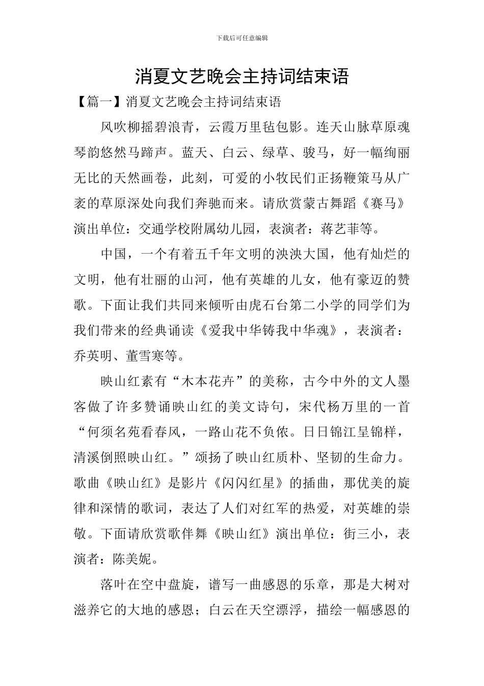 消夏文艺晚会主持词结束语_第1页