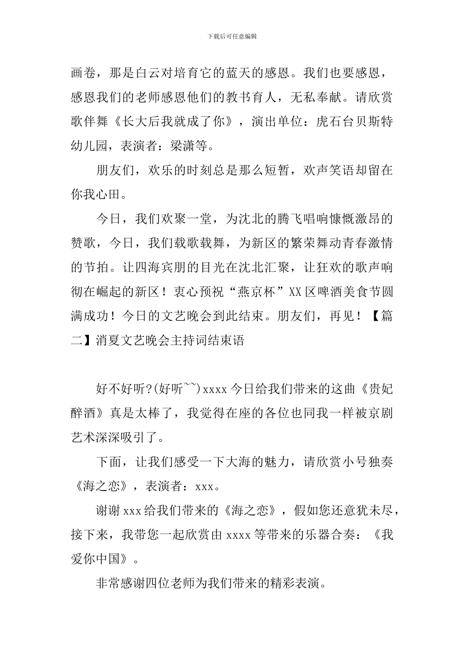 消夏文艺晚会主持词结束语_第2页