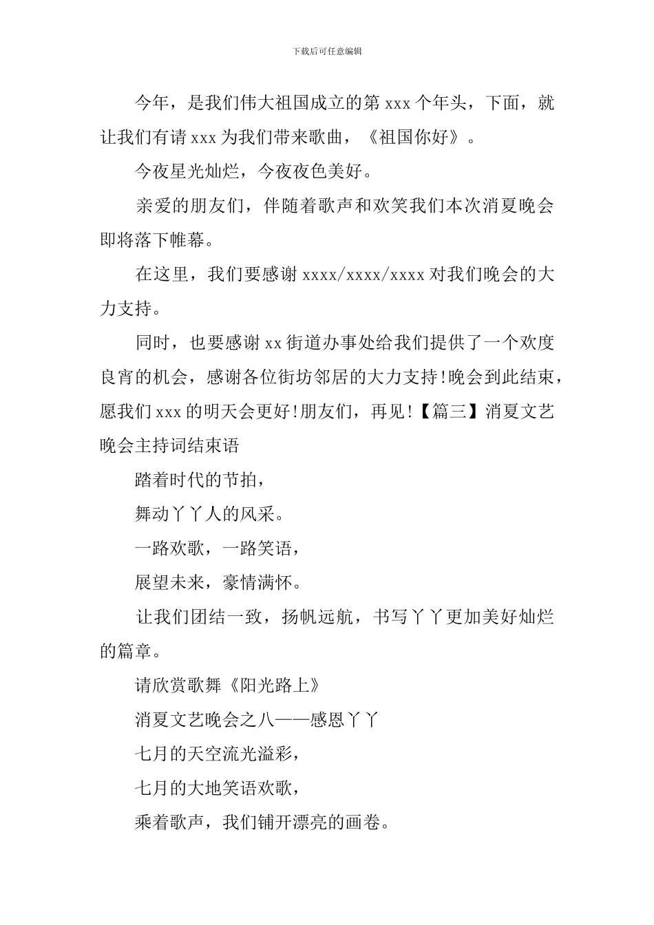 消夏文艺晚会主持词结束语_第3页
