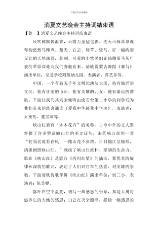 消夏文艺晚会主持词结束语