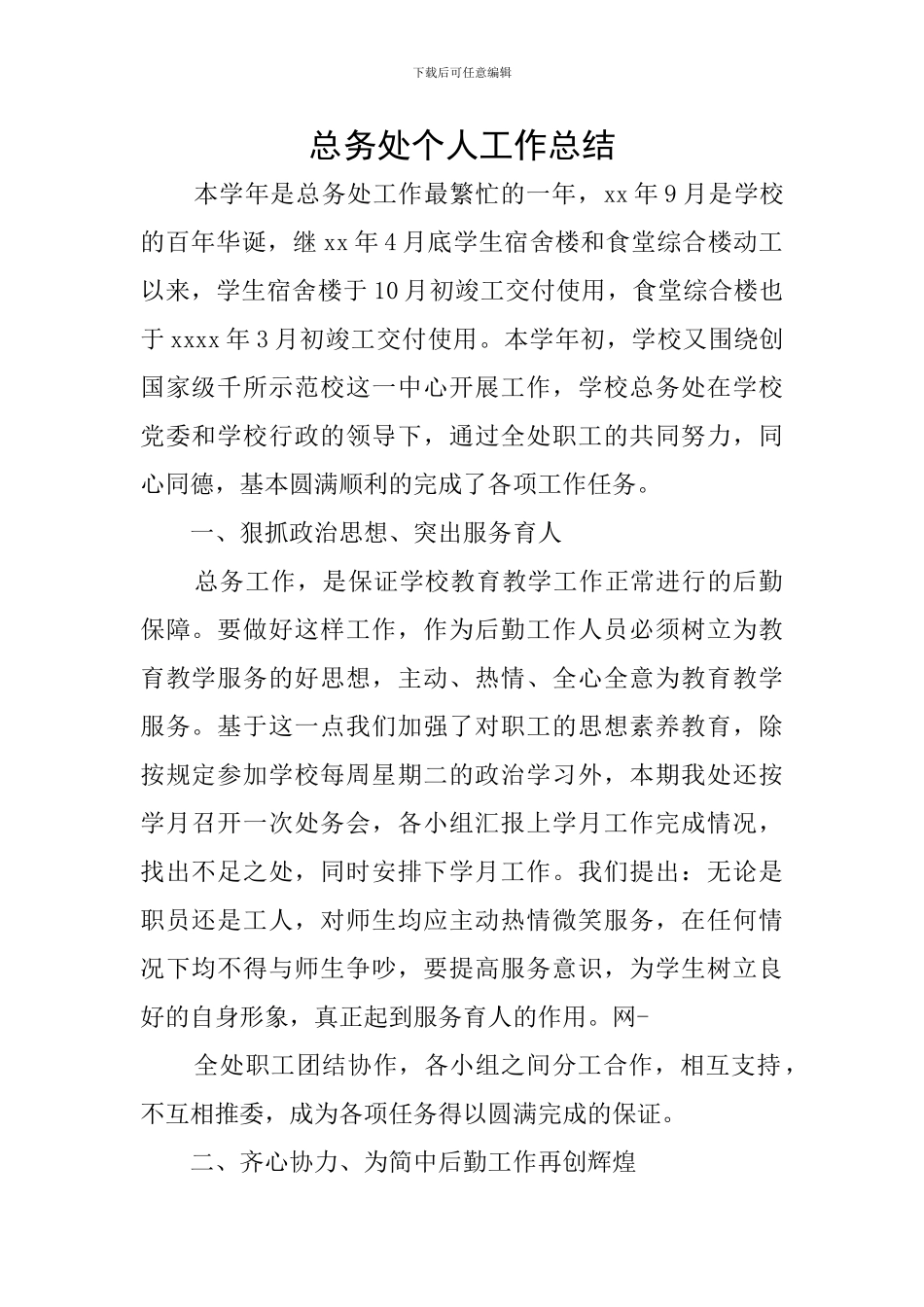 总务处个人工作总结_第1页