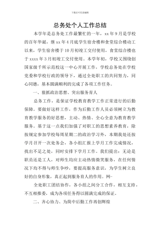 总务处个人工作总结