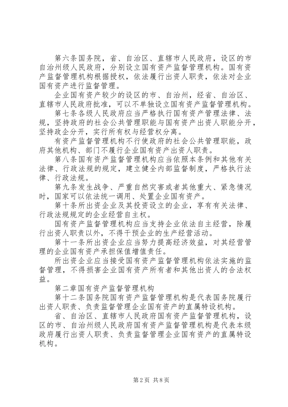 企业国资监督制度_第2页