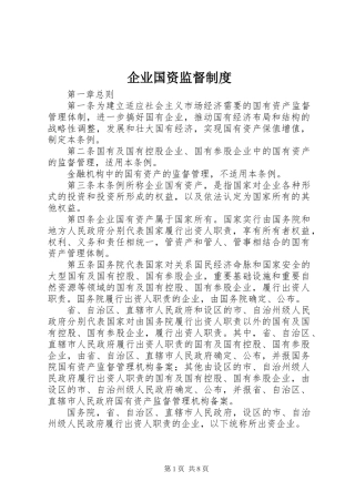 企业国资监督制度