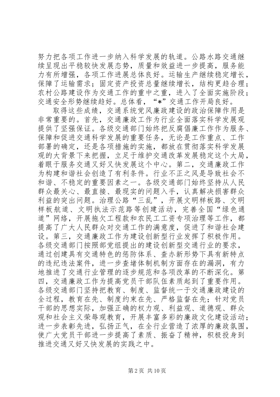 交通系统廉政工作会议讲话（省）_第2页
