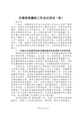 交通系统廉政工作会议讲话（省）