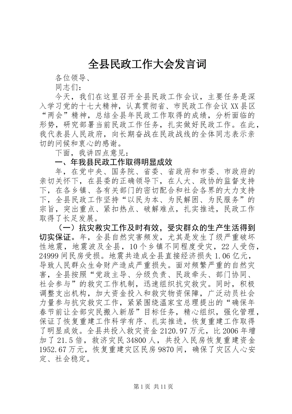 全县民政工作大会发言词_第1页