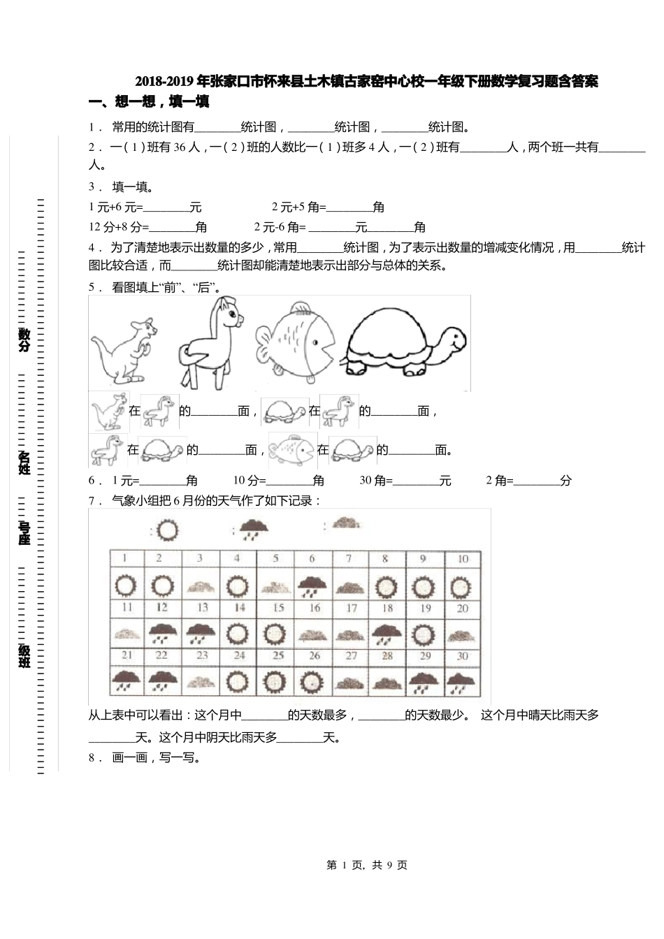 2018-2019年张家口怀来土木镇古家窑中心校一年级下册数学复习题含答案_第1页