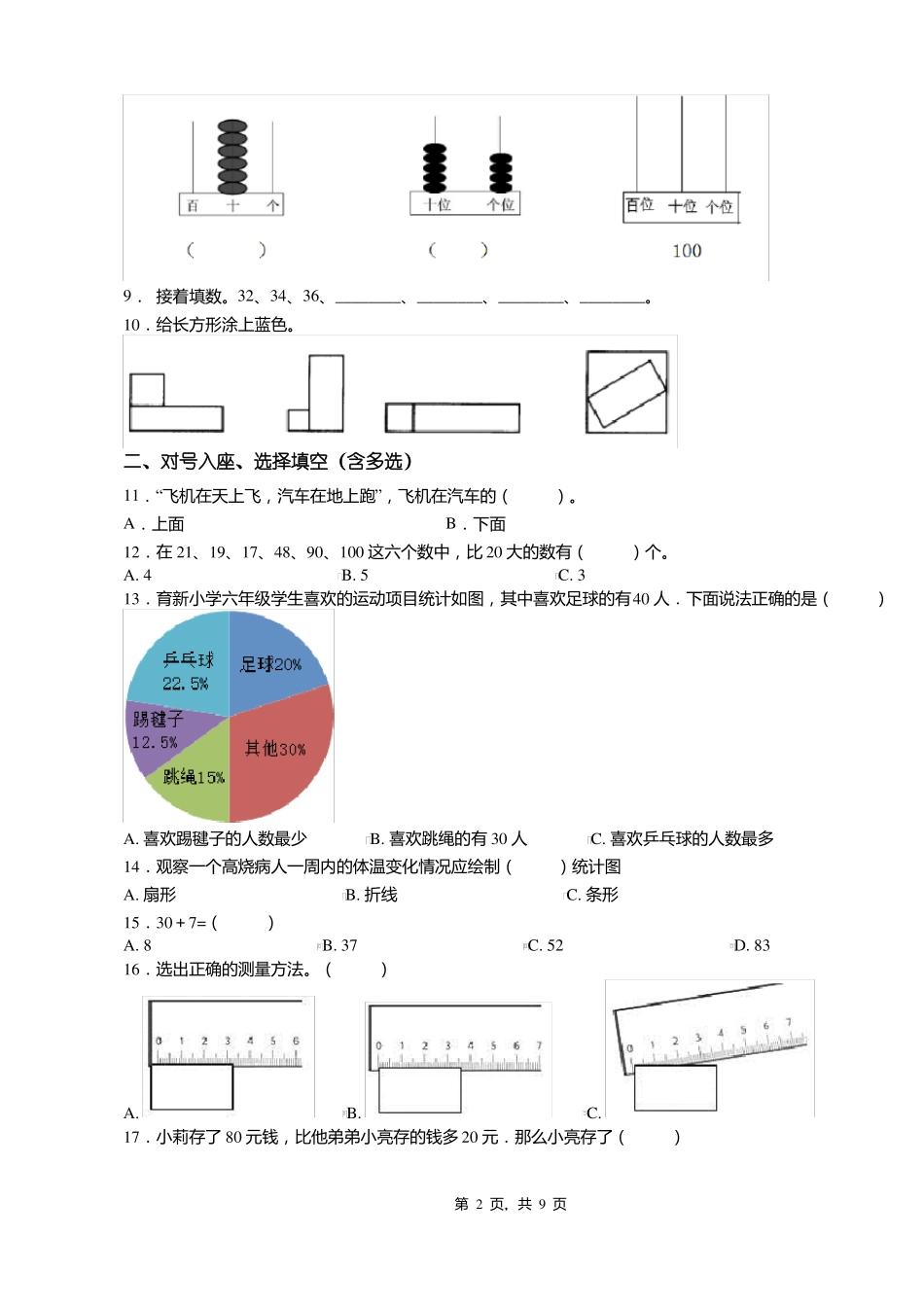 2018-2019年张家口怀来土木镇古家窑中心校一年级下册数学复习题含答案_第2页