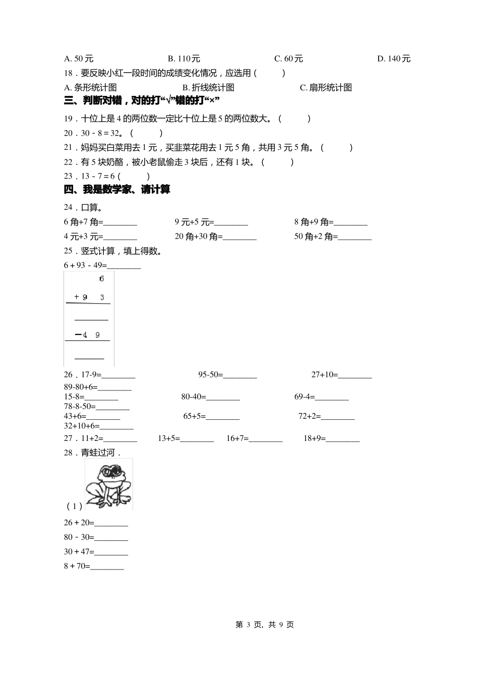 2018-2019年张家口怀来土木镇古家窑中心校一年级下册数学复习题含答案_第3页