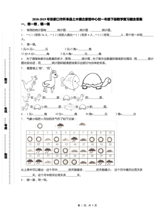 2018-2019年张家口怀来土木镇古家窑中心校一年级下册数学复习题含答案