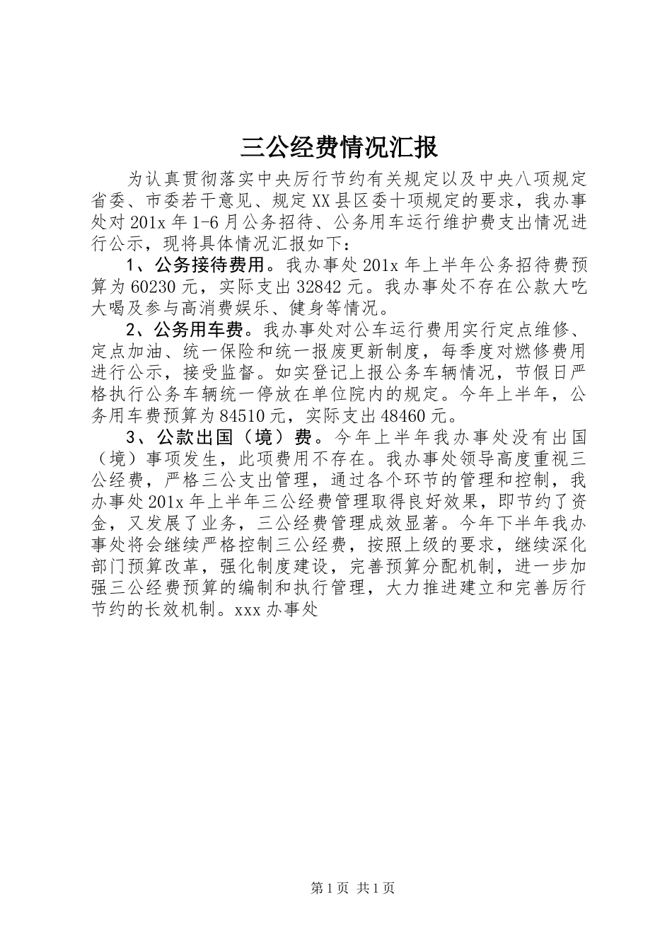 三公经费情况汇报_第1页