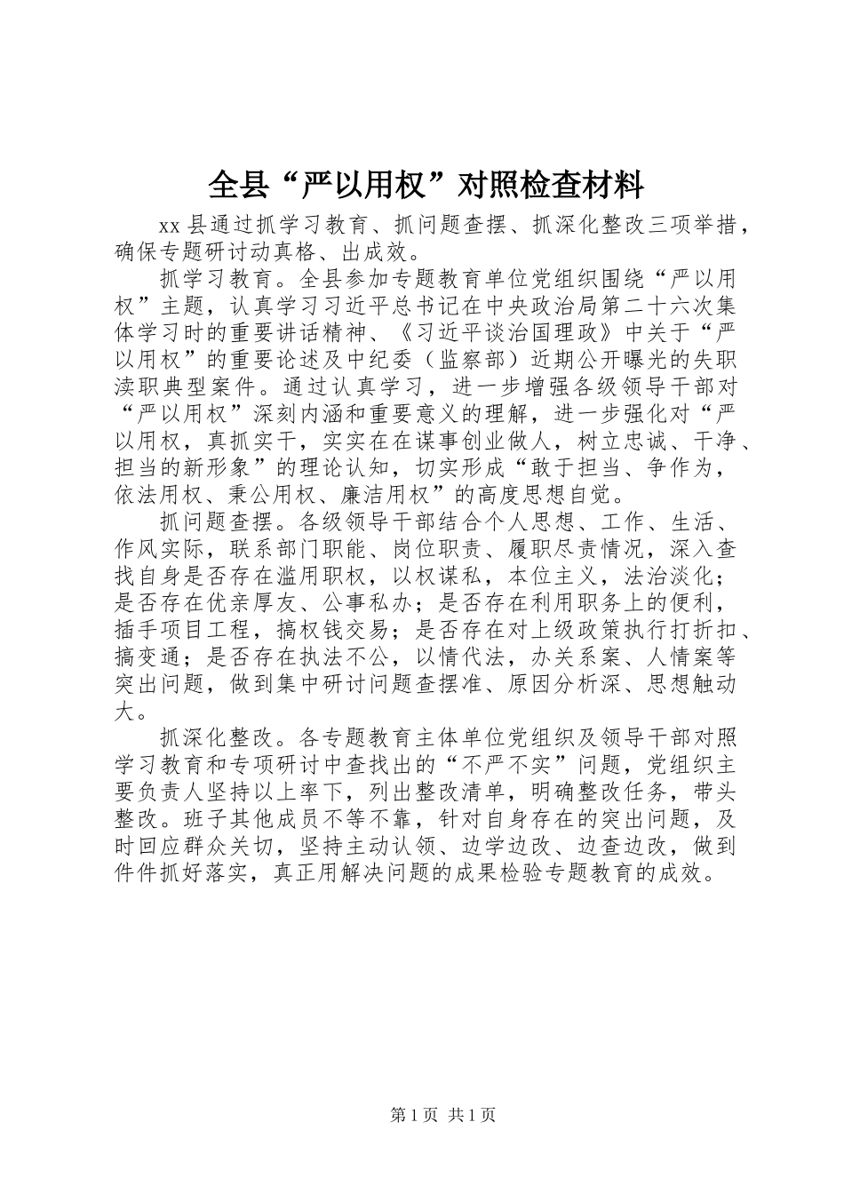 全县“严以用权”对照检查材料_第1页