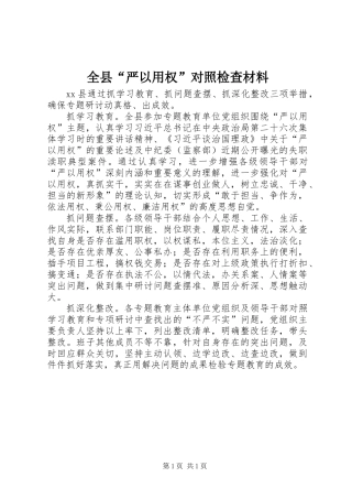 全县“严以用权”对照检查材料