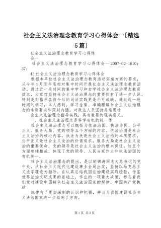 社会主义法治理念教育学习心得体会一[精选5篇]