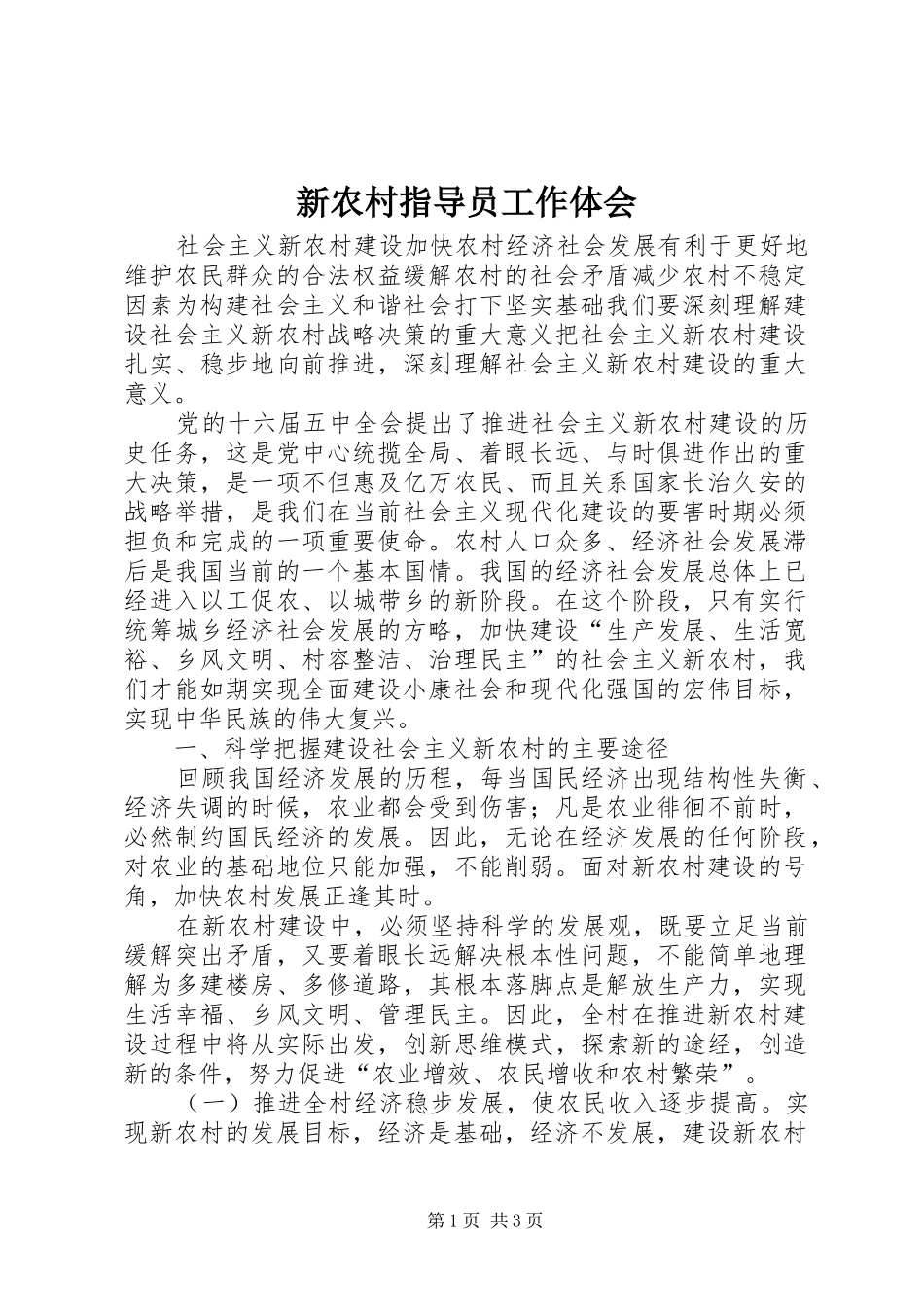 新农村指导员工作体会_第1页