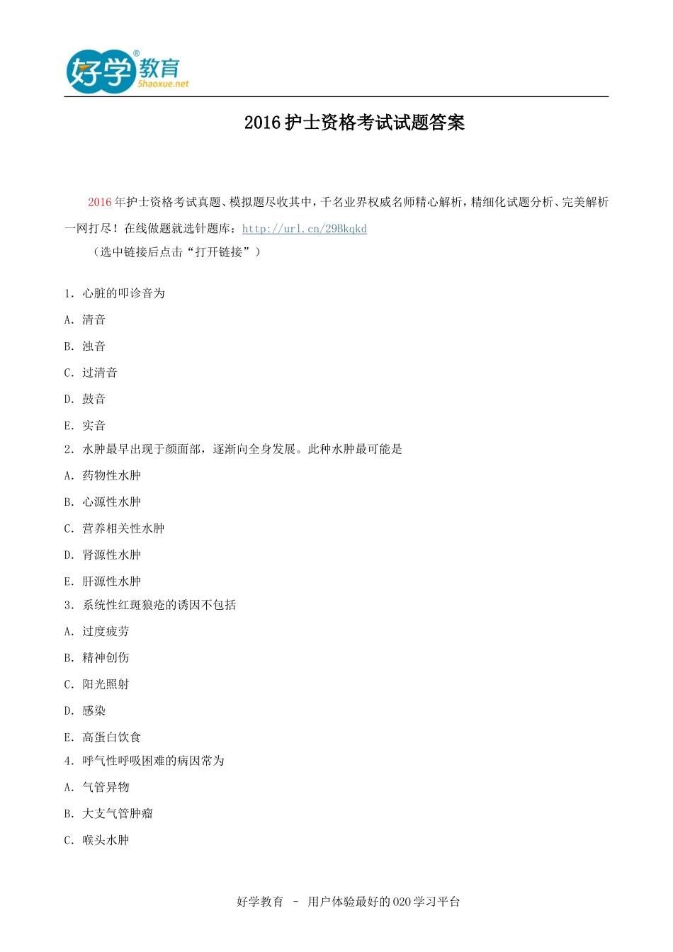 2016护士资格考试试题答案_第1页