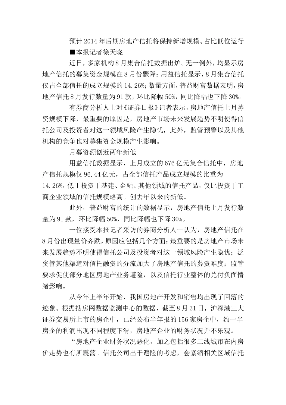 地产信托吸金骤降 避险背后风险暴露案例或增多_第1页