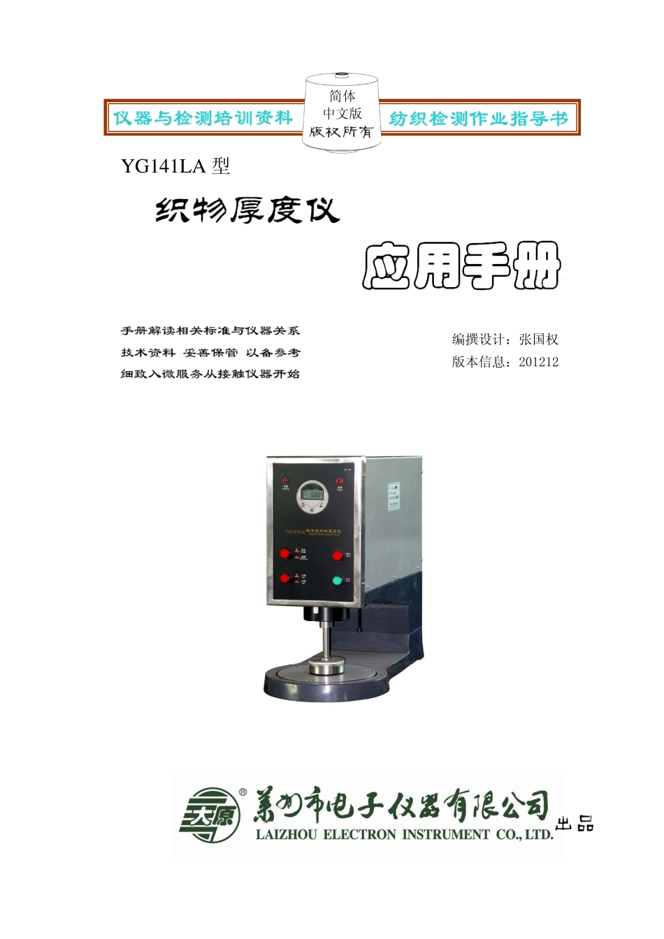 YG141L织物厚度仪应用手册_第1页