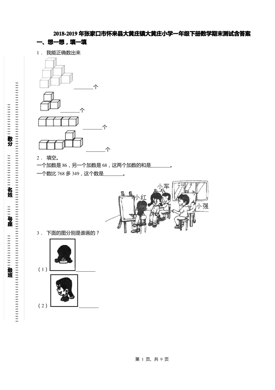 2018-2019年张家口怀来大黄庄镇大黄庄小学一年级下册数学期末测试含答案_第1页