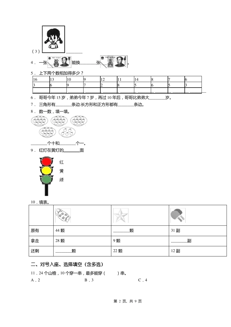 2018-2019年张家口怀来大黄庄镇大黄庄小学一年级下册数学期末测试含答案_第2页