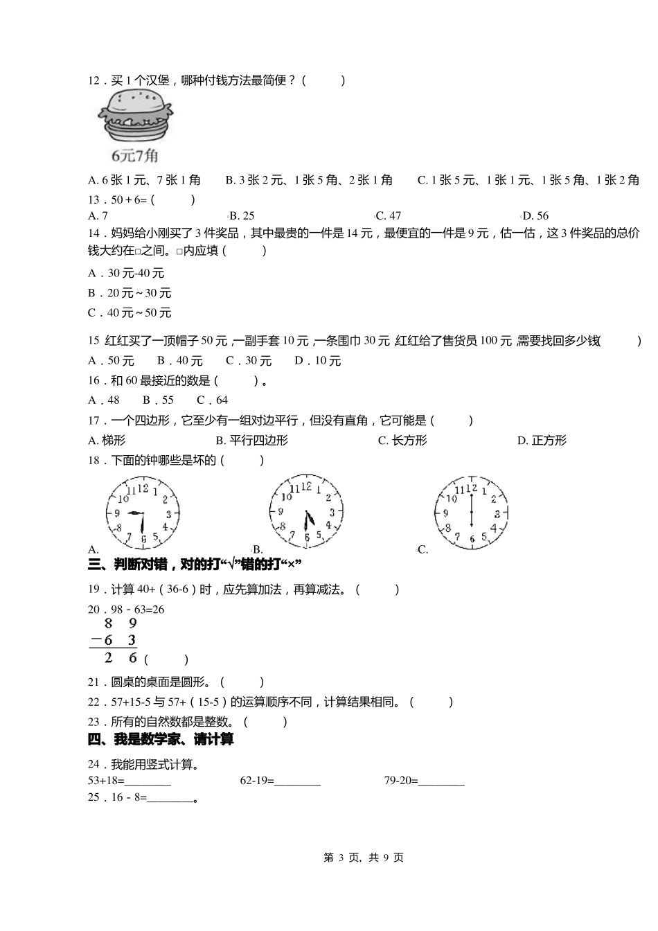 2018-2019年张家口怀来大黄庄镇大黄庄小学一年级下册数学期末测试含答案_第3页