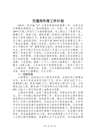 交通局年度工作计划
