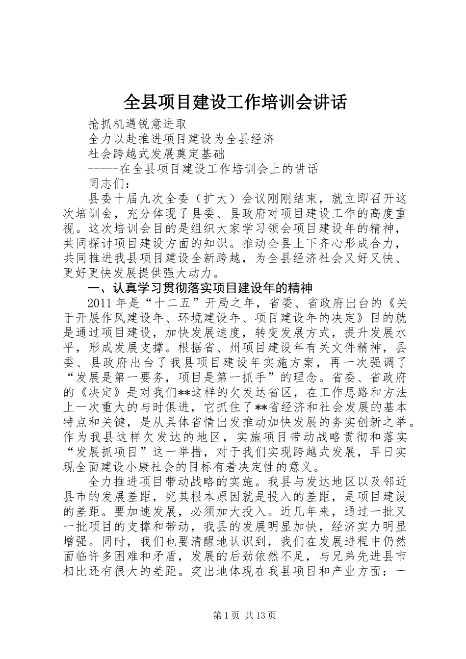 全县项目建设工作培训会讲话_第1页