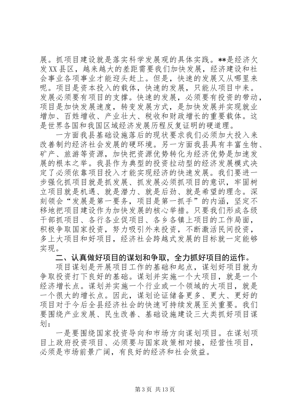 全县项目建设工作培训会讲话_第3页