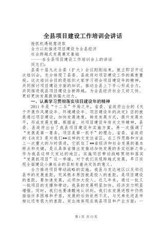 全县项目建设工作培训会讲话