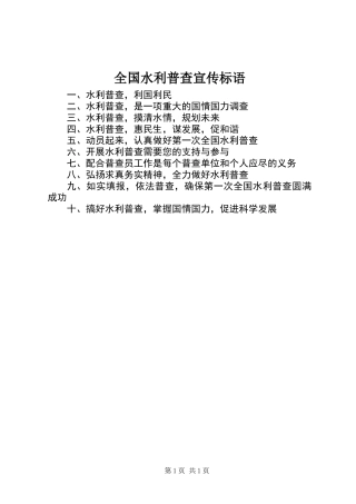 全国水利普查宣传标语