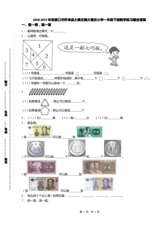 2018-2019年张家口怀来大黄庄镇大黄庄小学一年级下册数学练习题含答案