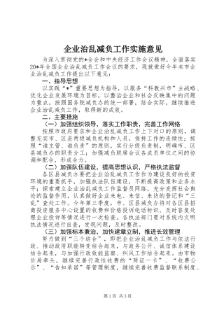 企业治乱减负工作实施意见 (2)