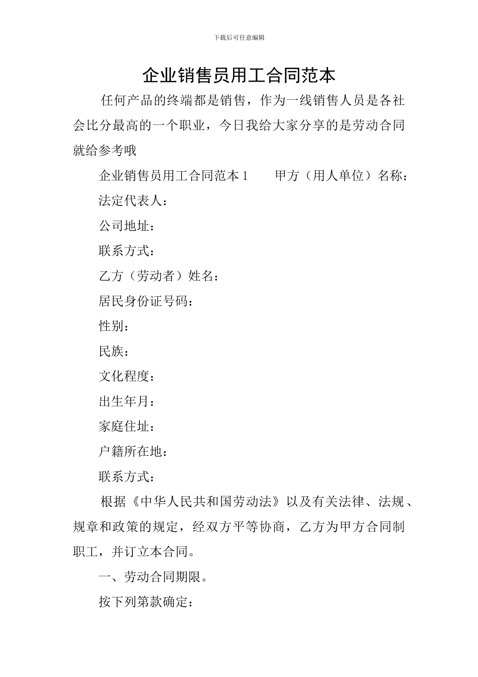 企业销售员用工合同范本_第1页