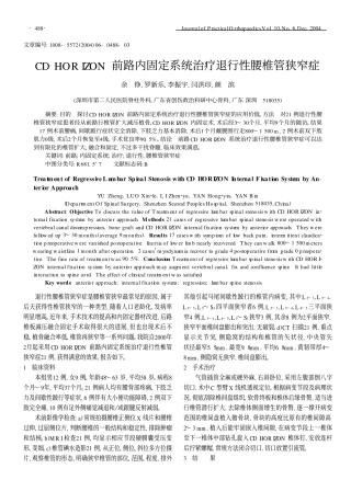 CDHORIZON前路内固定系统治疗退行性腰椎管狭窄症