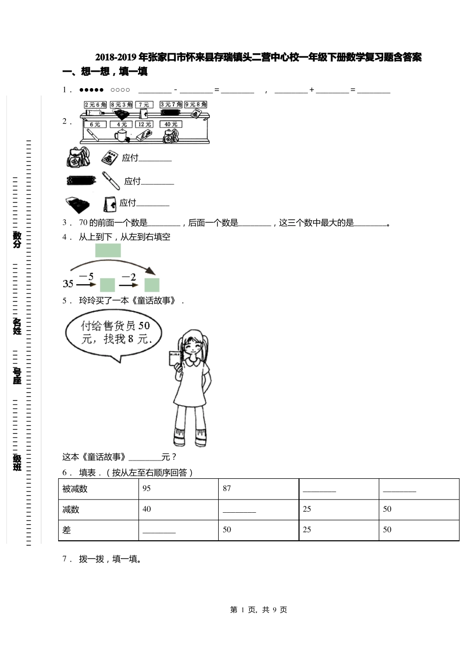 2018-2019年张家口怀来存瑞镇头二营中心校一年级下册数学复习题含答案_第1页
