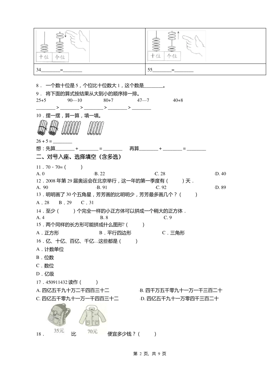 2018-2019年张家口怀来存瑞镇头二营中心校一年级下册数学复习题含答案_第2页