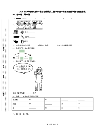 2018-2019年张家口怀来存瑞镇头二营中心校一年级下册数学复习题含答案