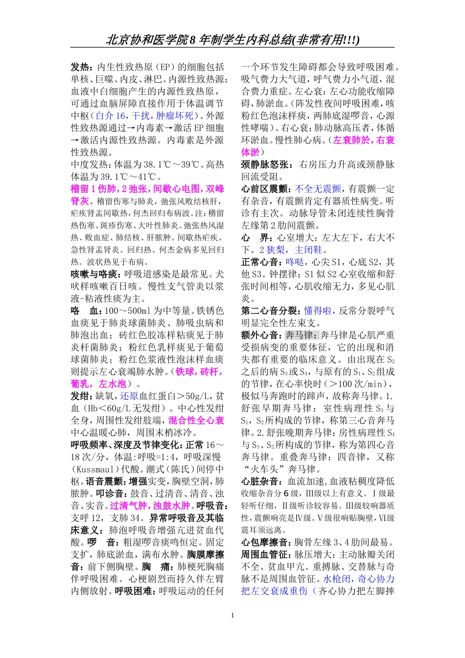 北京协和医院——内科总结_第1页