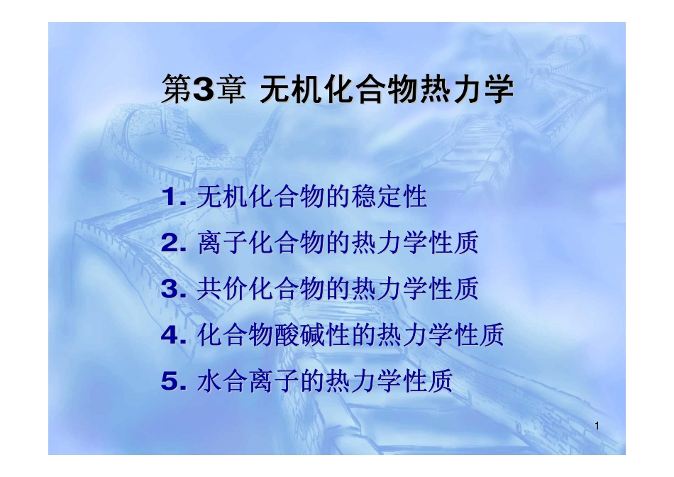 第3章无机化学热力学_第1页