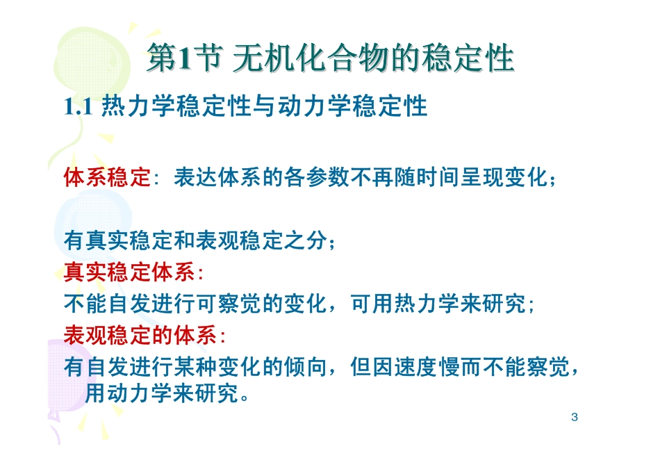 第3章无机化学热力学_第3页